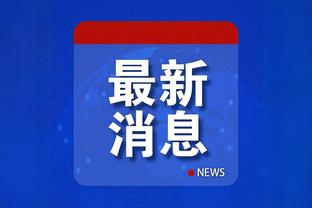 巴拉克：拜仁目前的阵容很出色，相信图赫尔能在这里取得长期成功